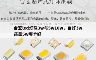 台宏led灯珠3w与5w10w，台灯3w还是5w哪个好
