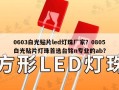 0603白光贴片led灯珠厂家？0805白光贴片灯珠首选台铭n专业的ab？