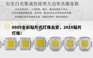 0805全彩贴片式灯珠台宏，2016贴片灯珠！
