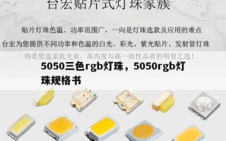 5050三色rgb灯珠，5050rgb灯珠规格书