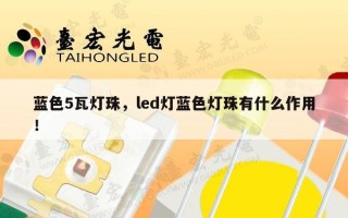 蓝色5瓦灯珠，led灯蓝色灯珠有什么作用！