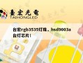 台宏rgb3535灯珠，hsd9003a台灯芯片！