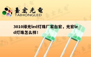 3010绿光led灯珠厂家台宏，光宏led灯珠怎么样！