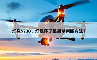 灯珠5730，灯珠坏了最简单判断方法？