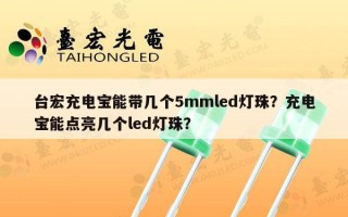 台宏充电宝能带几个5mmled灯珠？充电宝能点亮几个led灯珠？