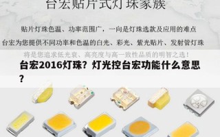 台宏2016灯珠？灯光控台宏功能什么意思？