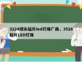 3224球头贴片led灯珠厂商，3528贴片LED灯珠