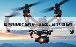 国内灯珠哪个品牌好一点台宏，台灯灯珠品牌