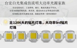 比1206大的贴片灯珠，大功率led贴片灯珠