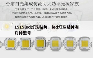 1515led灯珠贴片，led灯珠贴片有几种型号