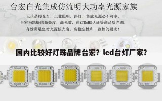 国内比较好灯珠品牌台宏？led台灯厂家？