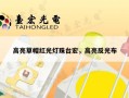 高亮草帽红光灯珠台宏，高亮反光布