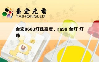 台宏0603灯珠高度，ra98 台灯 灯珠