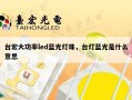 台宏大功率led蓝光灯珠，台灯蓝光是什么意思