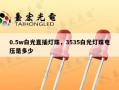 0.5w白光直插灯珠，3535白光灯珠电压是多少