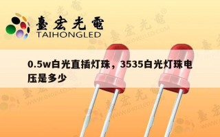 0.5w白光直插灯珠，3535白光灯珠电压是多少