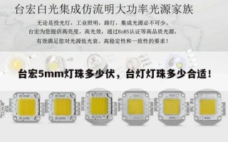 台宏5mm灯珠多少伏，台灯灯珠多少合适！