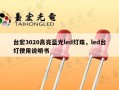 台宏3020高亮蓝光led灯珠，led台灯使用说明书
