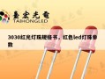 3030红光灯珠规格书，红色led灯珠参数
