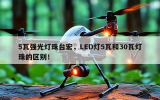5瓦强光灯珠台宏，LED灯5瓦和30瓦灯珠的区别！