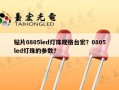 贴片0805led灯珠规格台宏？0805led灯珠的参数？