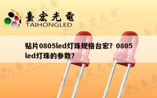 贴片0805led灯珠规格台宏？0805led灯珠的参数？