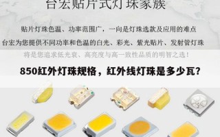850红外灯珠规格，红外线灯珠是多少瓦？