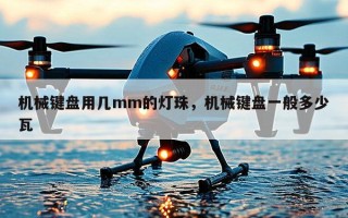 机械键盘用几mm的灯珠，机械键盘一般多少瓦