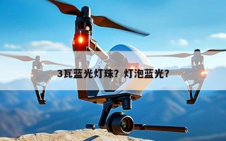 3瓦蓝光灯珠？灯泡蓝光？