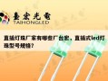 直插灯珠厂家有哪些厂台宏，直插式led灯珠型号规格？