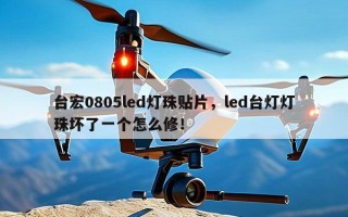 台宏0805led灯珠贴片，led台灯灯珠坏了一个怎么修！