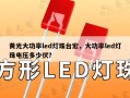 黄光大功率led灯珠台宏，大功率led灯珠电压多少伏？