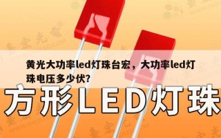 黄光大功率led灯珠台宏，大功率led灯珠电压多少伏？