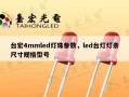 台宏4mmled灯珠参数，led台灯灯条尺寸规格型号