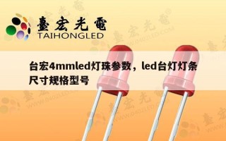 台宏4mmled灯珠参数，led台灯灯条尺寸规格型号