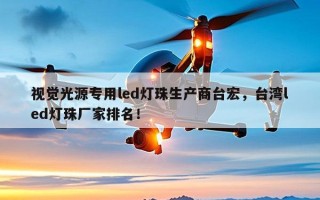 视觉光源专用led灯珠生产商台宏，台湾led灯珠厂家排名！