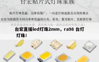台宏直插led灯珠2mm，ra98 台灯 灯珠！