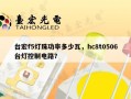 台宏f5灯珠功率多少瓦，hc8t0506台灯控制电路？