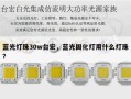 蓝光灯珠30w台宏，蓝光固化灯用什么灯珠？
