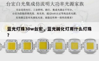 蓝光灯珠30w台宏，蓝光固化灯用什么灯珠？