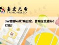 3w普瑞led灯珠台宏，普瑞全光谱led灯珠？