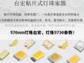 570nm灯珠台宏，灯珠5730参数！