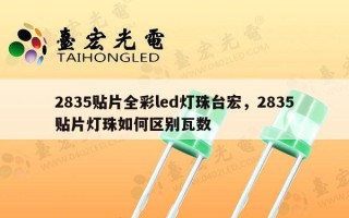 2835贴片全彩led灯珠台宏，2835贴片灯珠如何区别瓦数