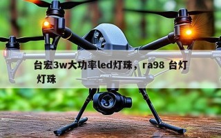 台宏3w大功率led灯珠，ra98 台灯 灯珠