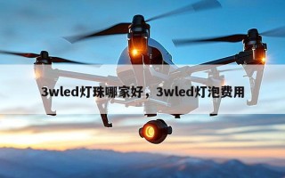 3wled灯珠哪家好，3wled灯泡费用