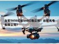 台宏5050幻彩led灯珠公司？台宏光电有限公司？