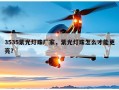 3535紫光灯珠厂家，紫光灯珠怎么才能更亮？