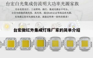 台宏做红外集成灯珠厂家的简单介绍