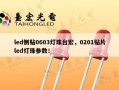 led侧贴0603灯珠台宏，0201贴片led灯珠参数！