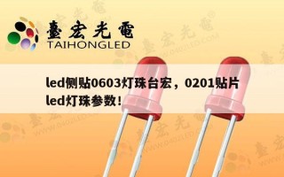 led侧贴0603灯珠台宏，0201贴片led灯珠参数！